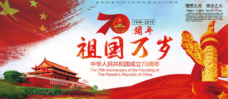 Warmly celebrate the 70th anniversary of the founding of the people’s republic of China.